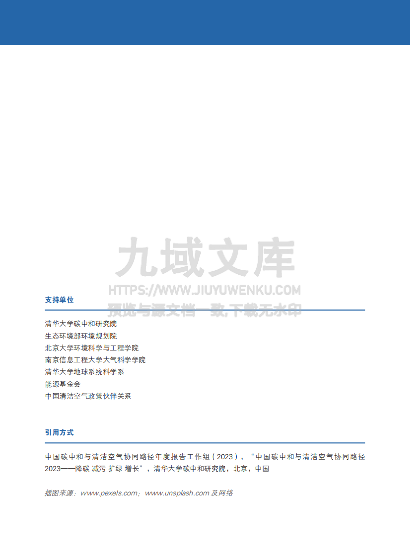 中国碳中和与清洁空气协同路径（2023）&mdash;降碳 减污 扩绿 增长 第2页
