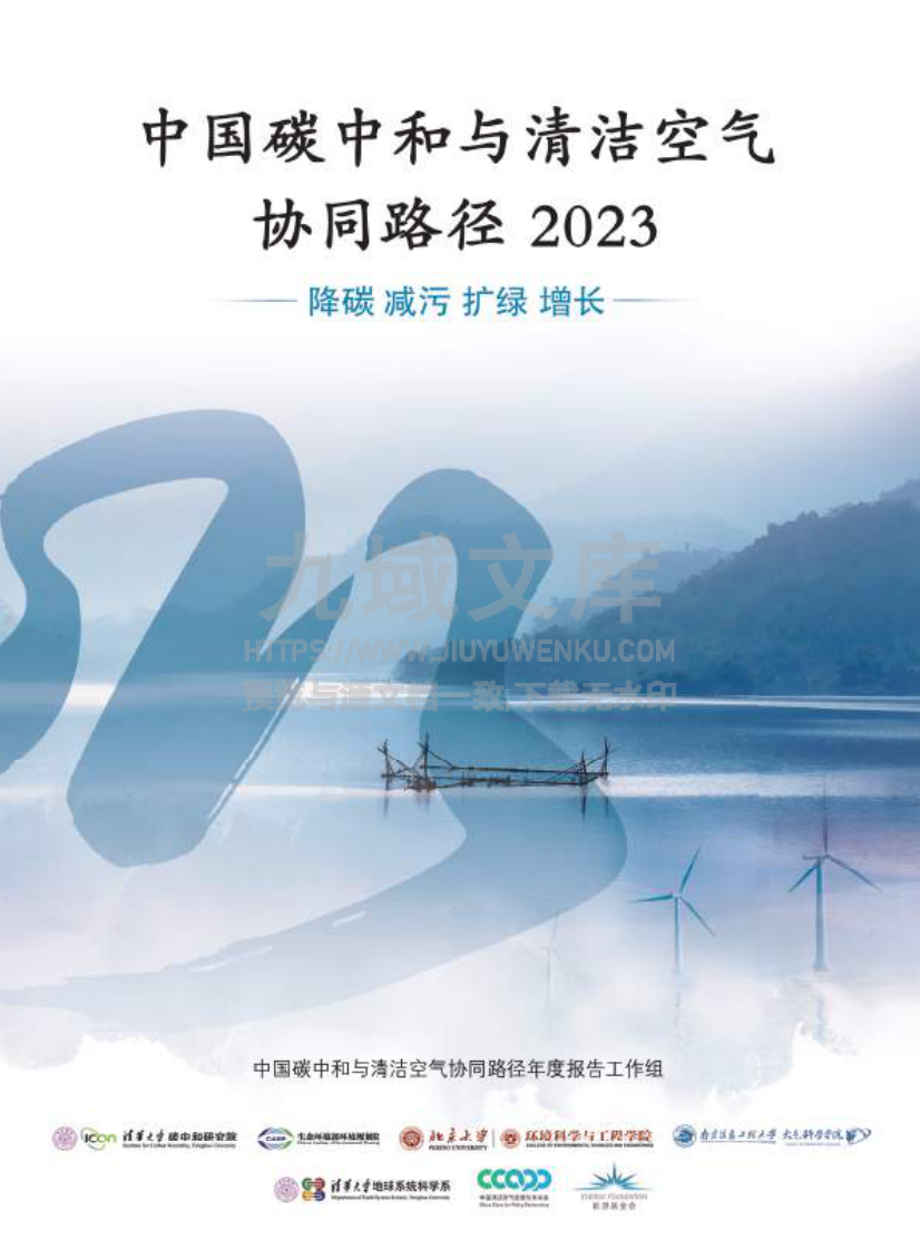 中国碳中和与清洁空气协同路径（2023）&mdash;降碳 减污 扩绿 增长 第1页
