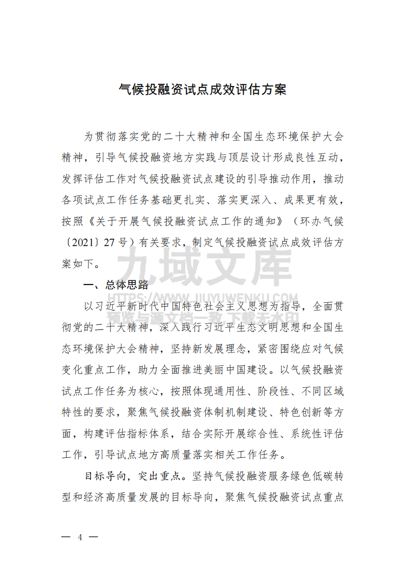 气候投融资试点成效评估方案 第1页