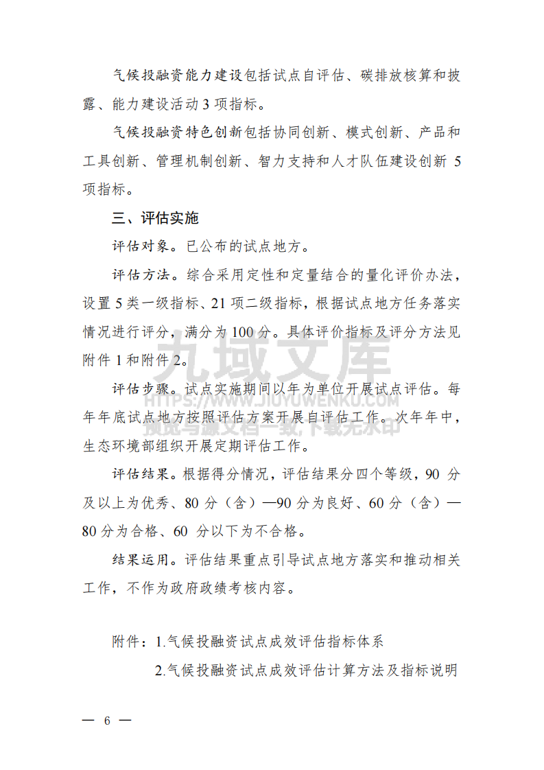 气候投融资试点成效评估方案 第3页
