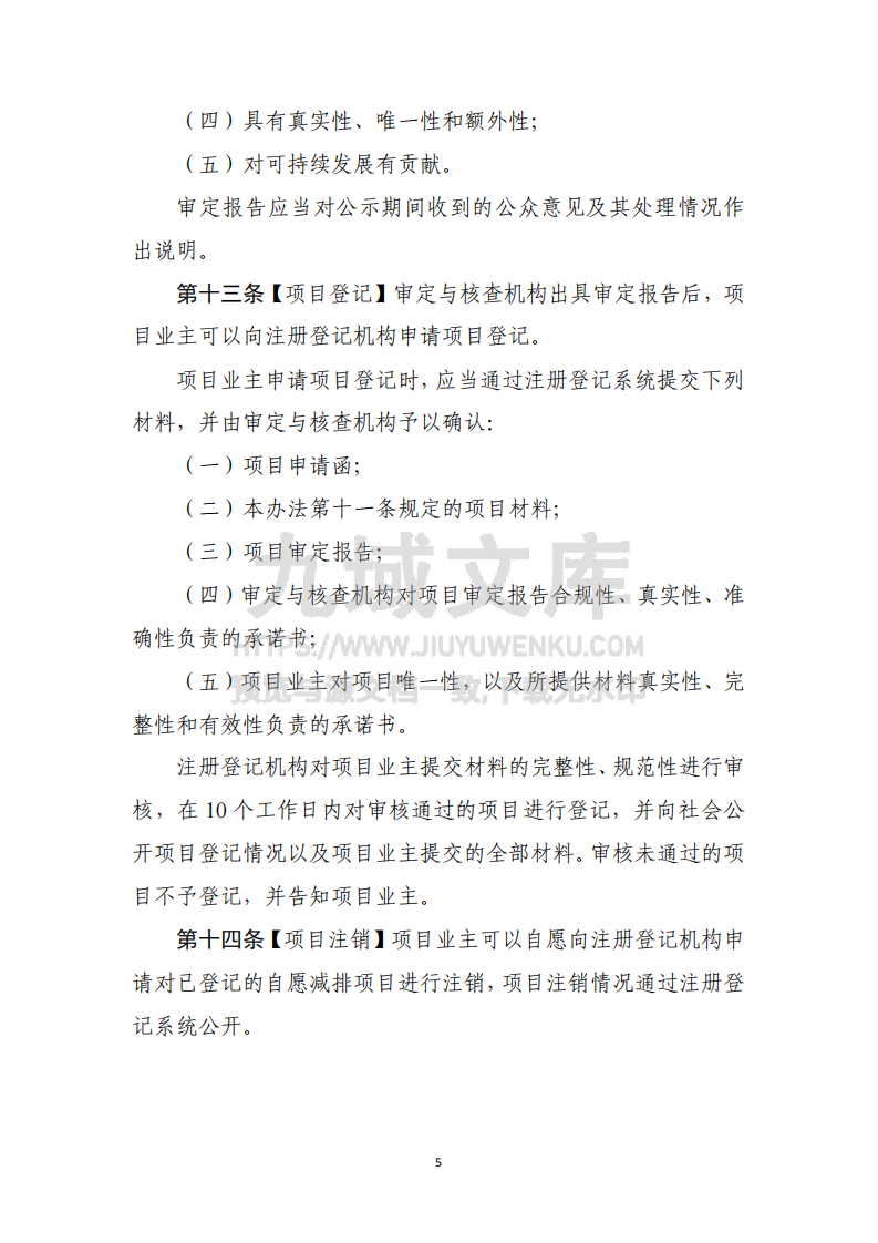 温室气体自愿减排交易管理办法（试行） 第5页