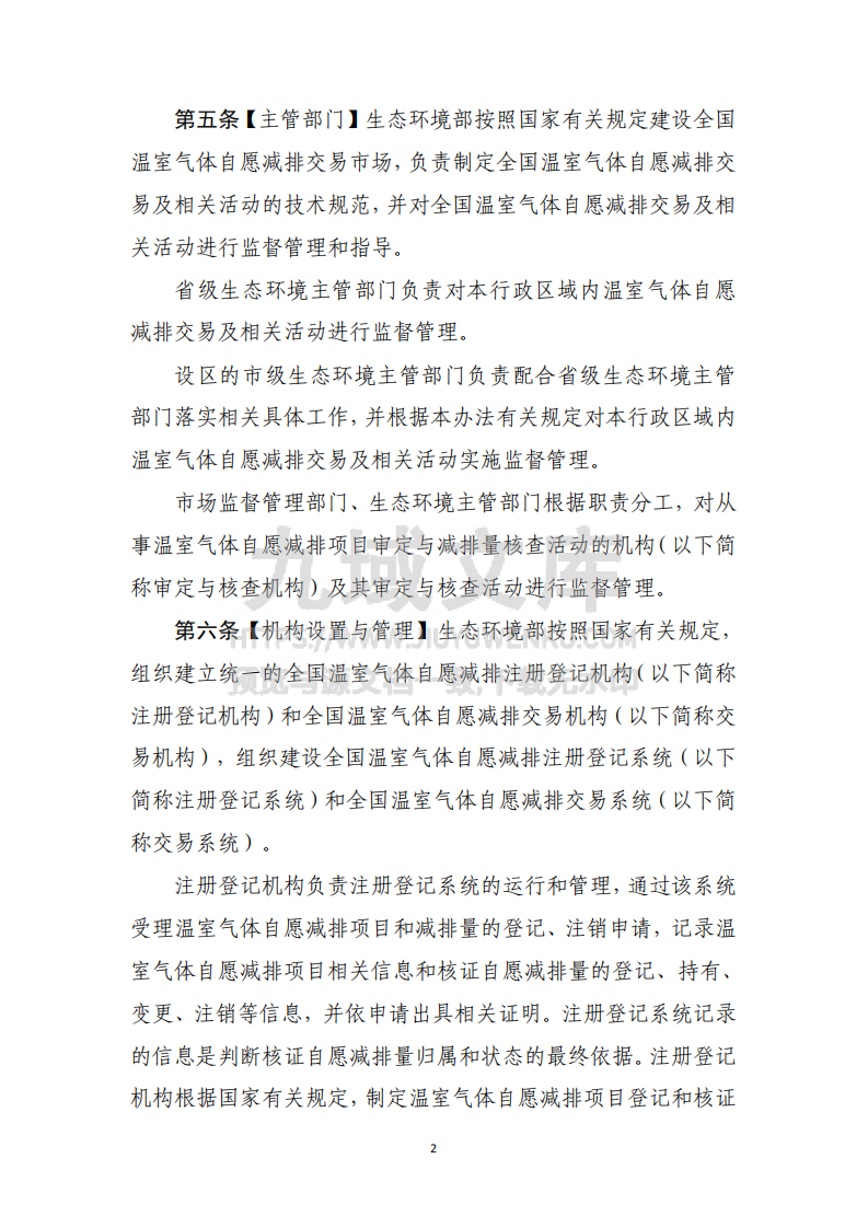 温室气体自愿减排交易管理办法（试行） 第2页