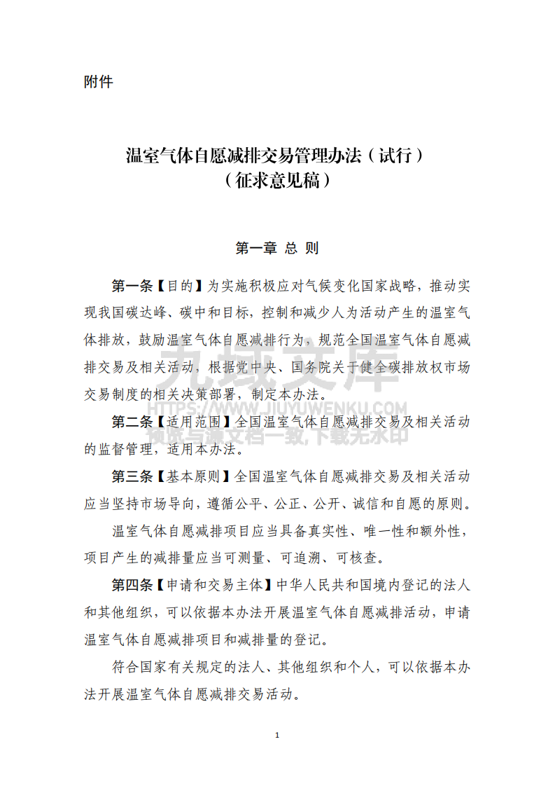 温室气体自愿减排交易管理办法（试行） 第1页
