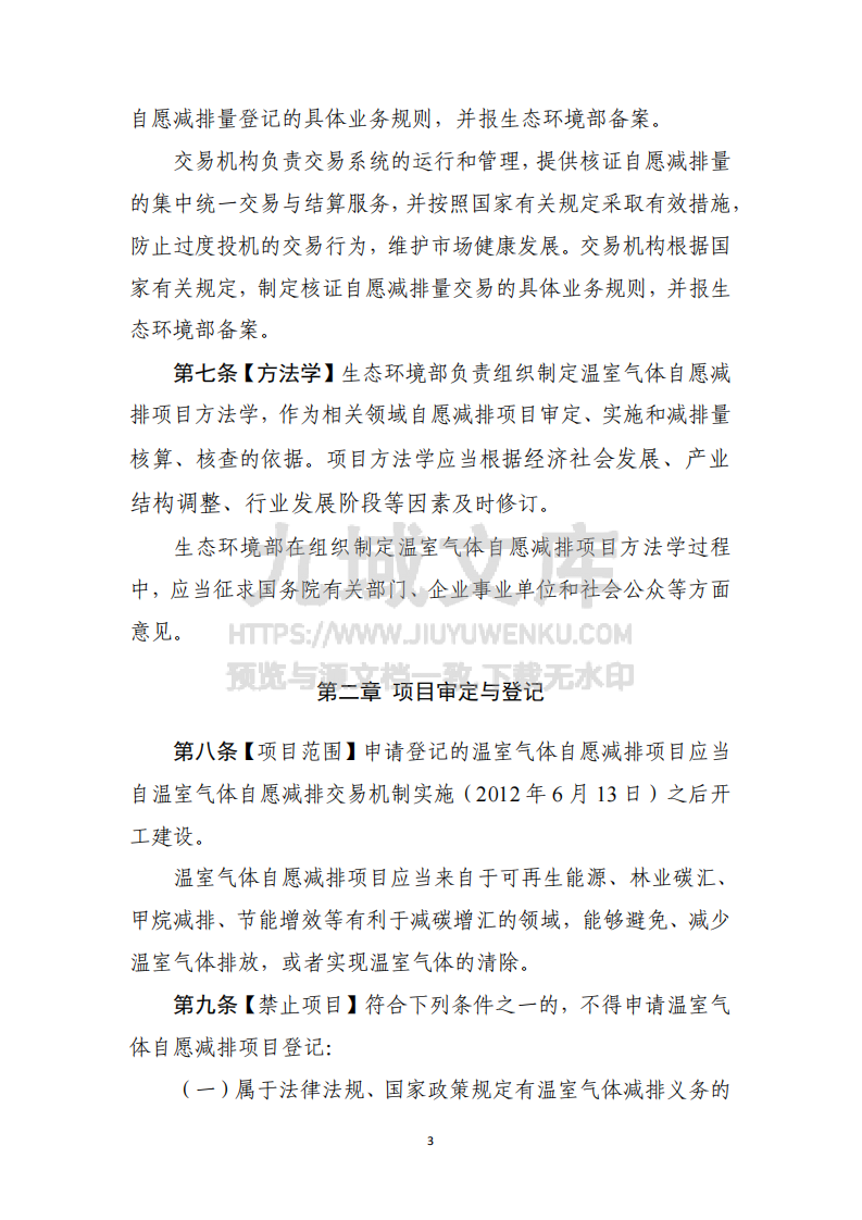 温室气体自愿减排交易管理办法（试行） 第3页