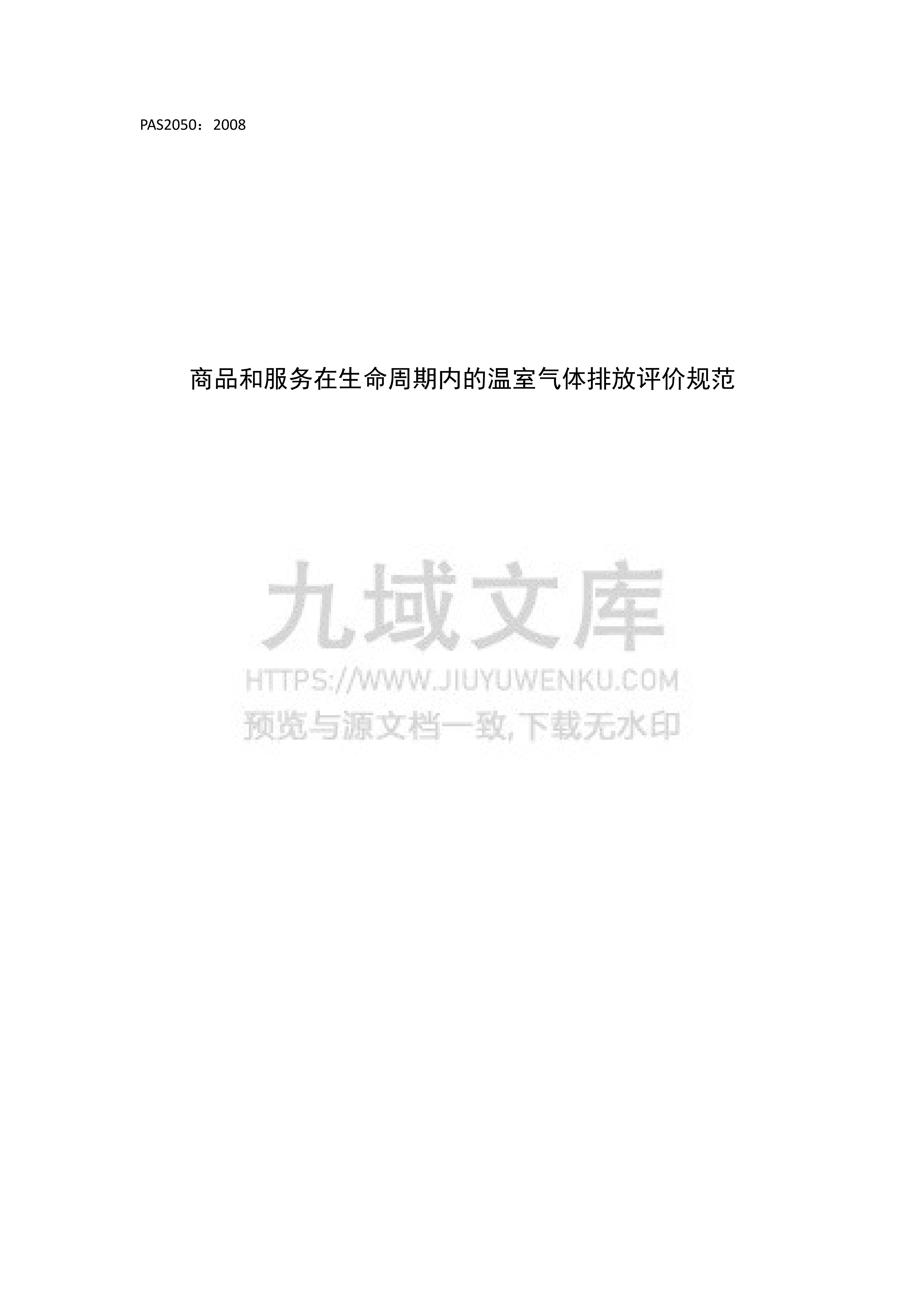 PAS-2050：商品和服务在生命周期内的温室气体排放评价规范（中文） 第1页