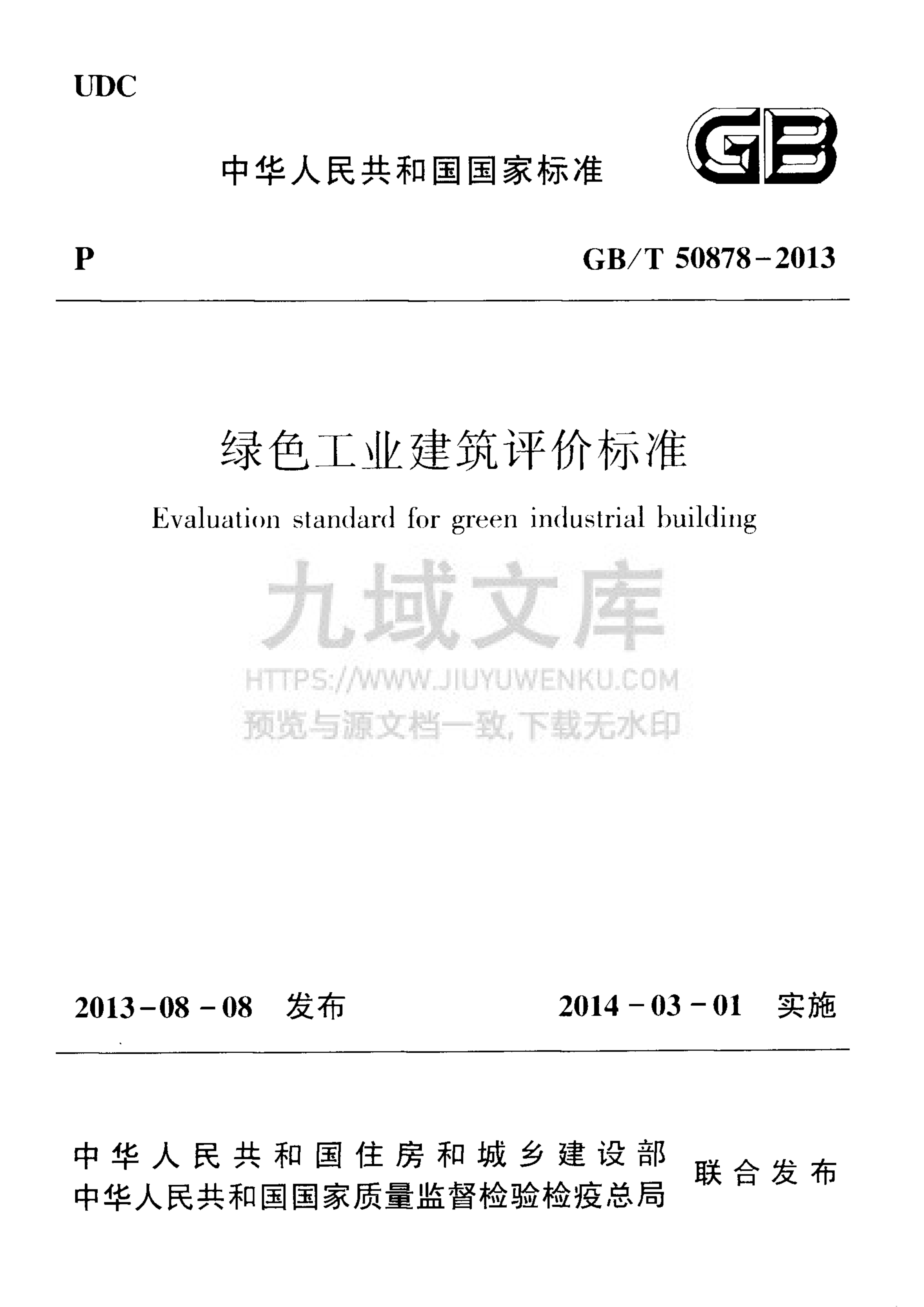 GB T 50878-2013 绿色工业建筑评价标准 第1页