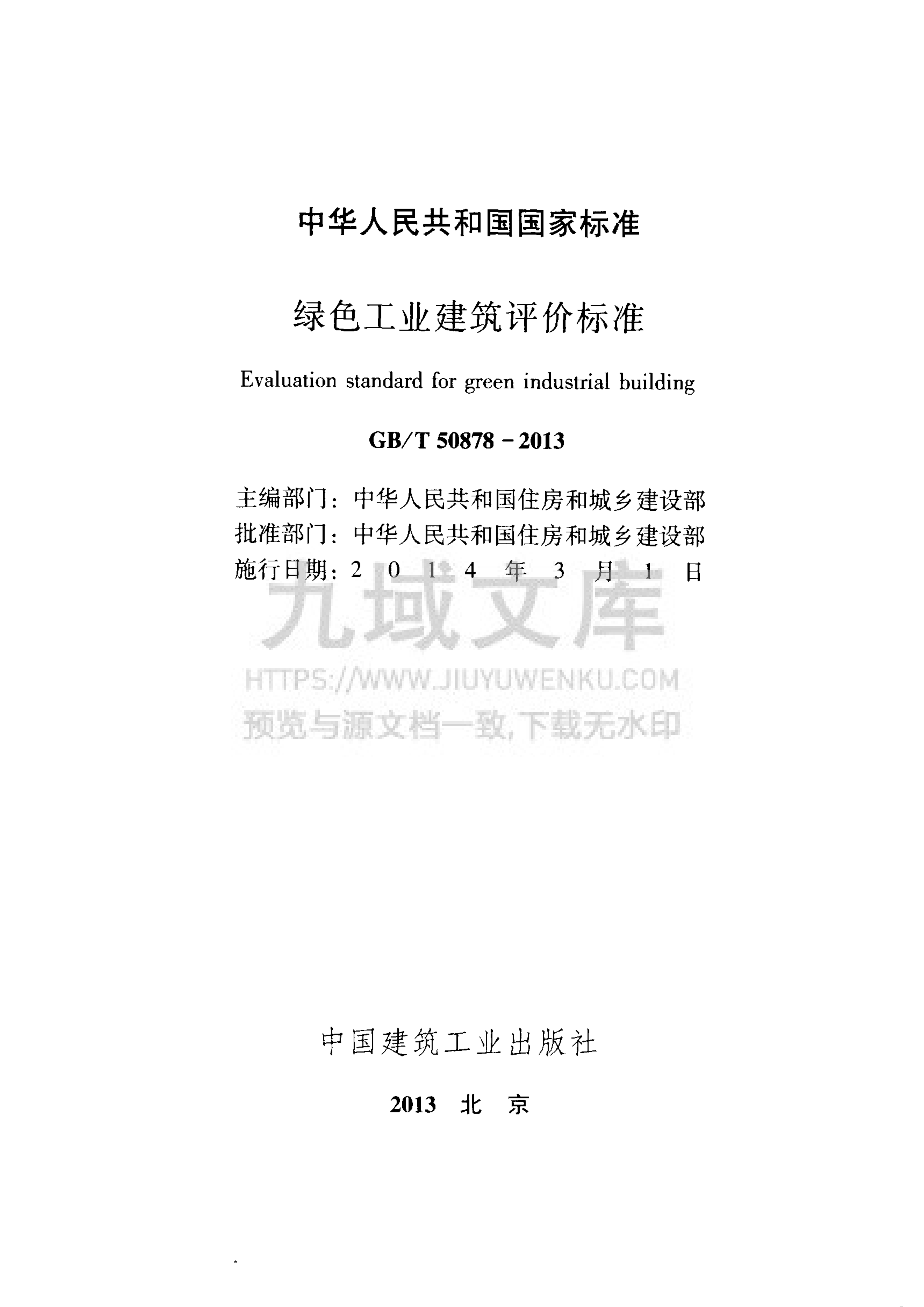 GB T 50878-2013 绿色工业建筑评价标准 第2页