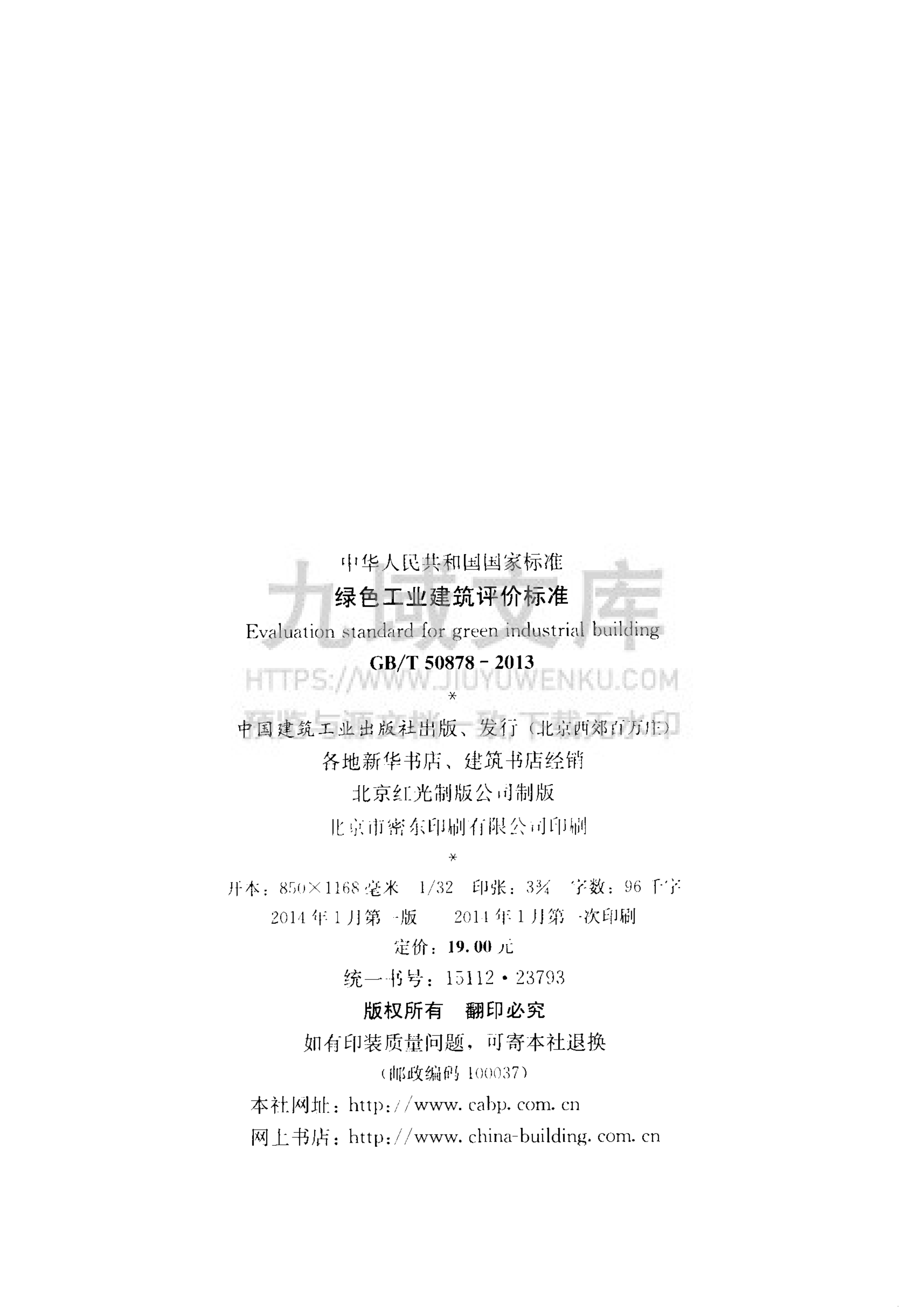 GB T 50878-2013 绿色工业建筑评价标准 第3页