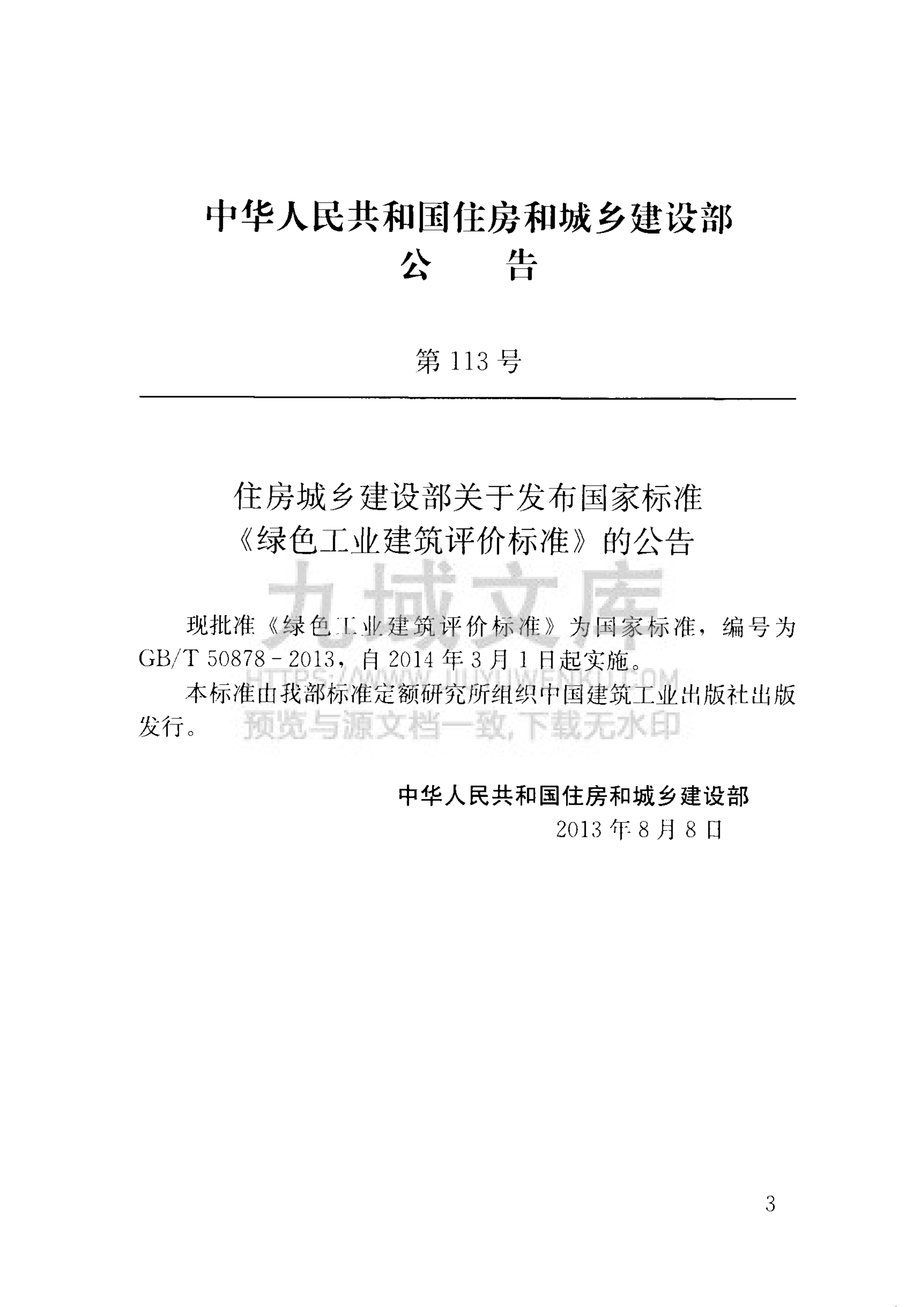 GB T 50878-2013 绿色工业建筑评价标准 第4页