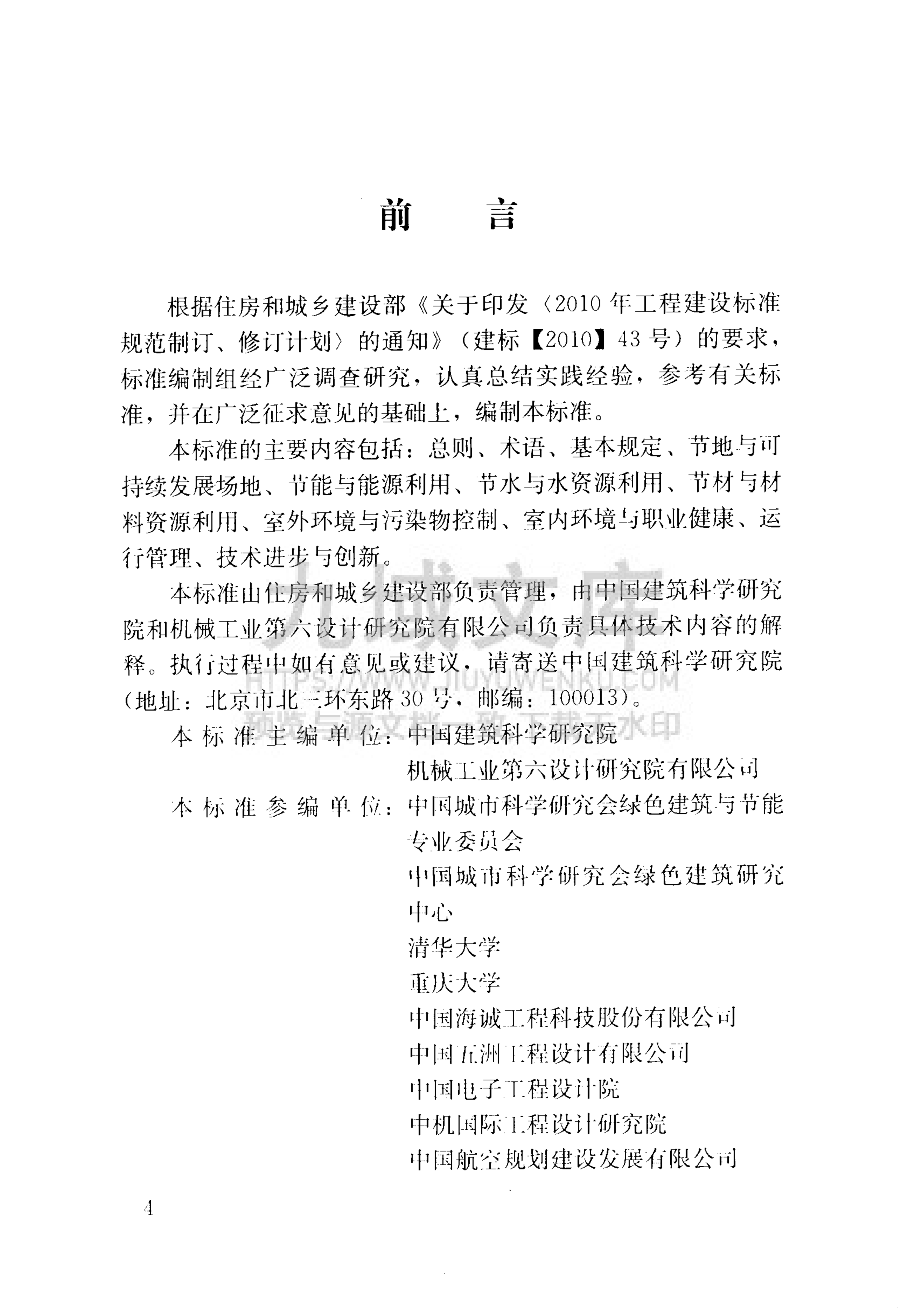 GB T 50878-2013 绿色工业建筑评价标准 第5页