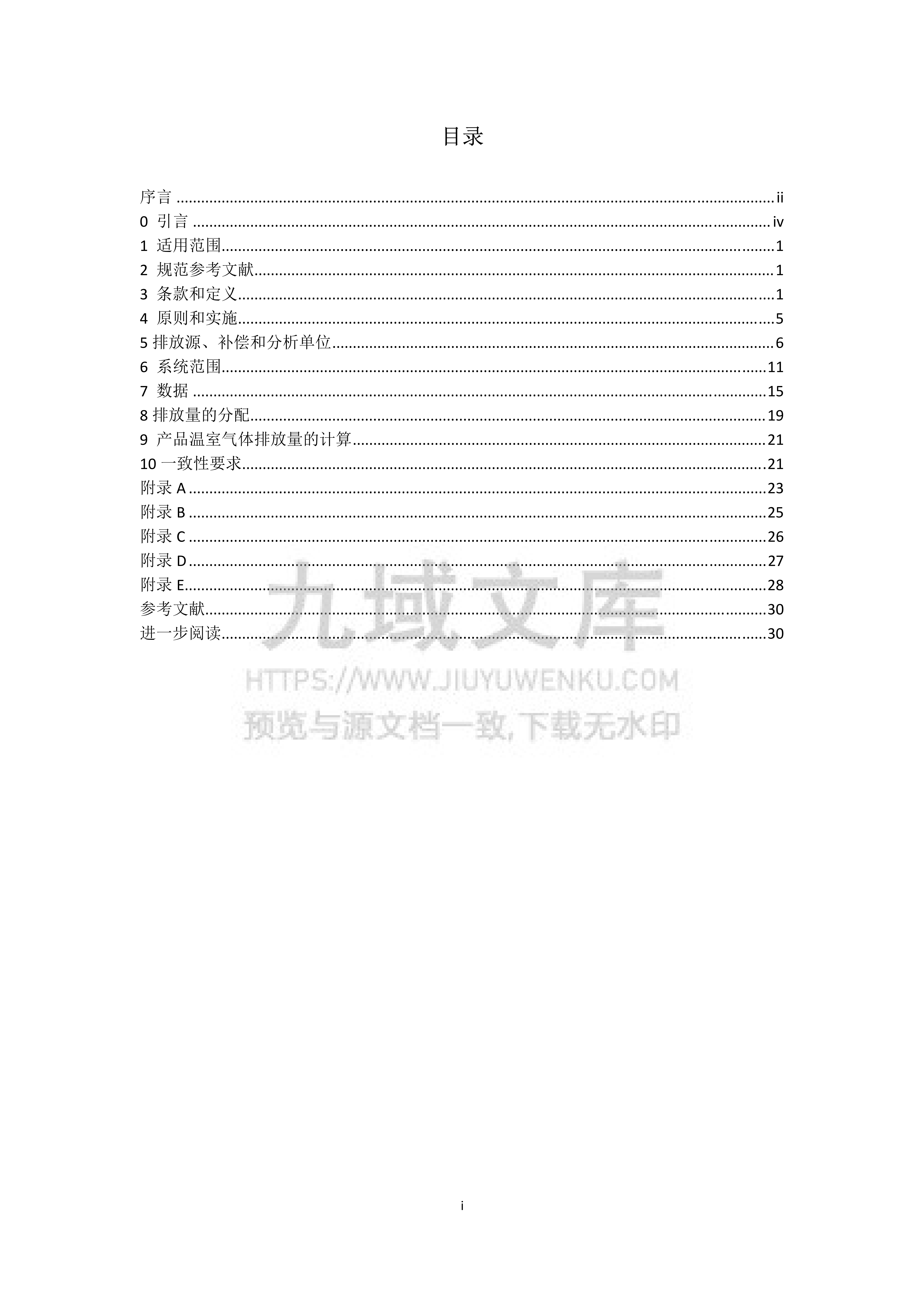 PAS-2050：商品和服务在生命周期内的温室气体排放评价规范（中文） 第2页
