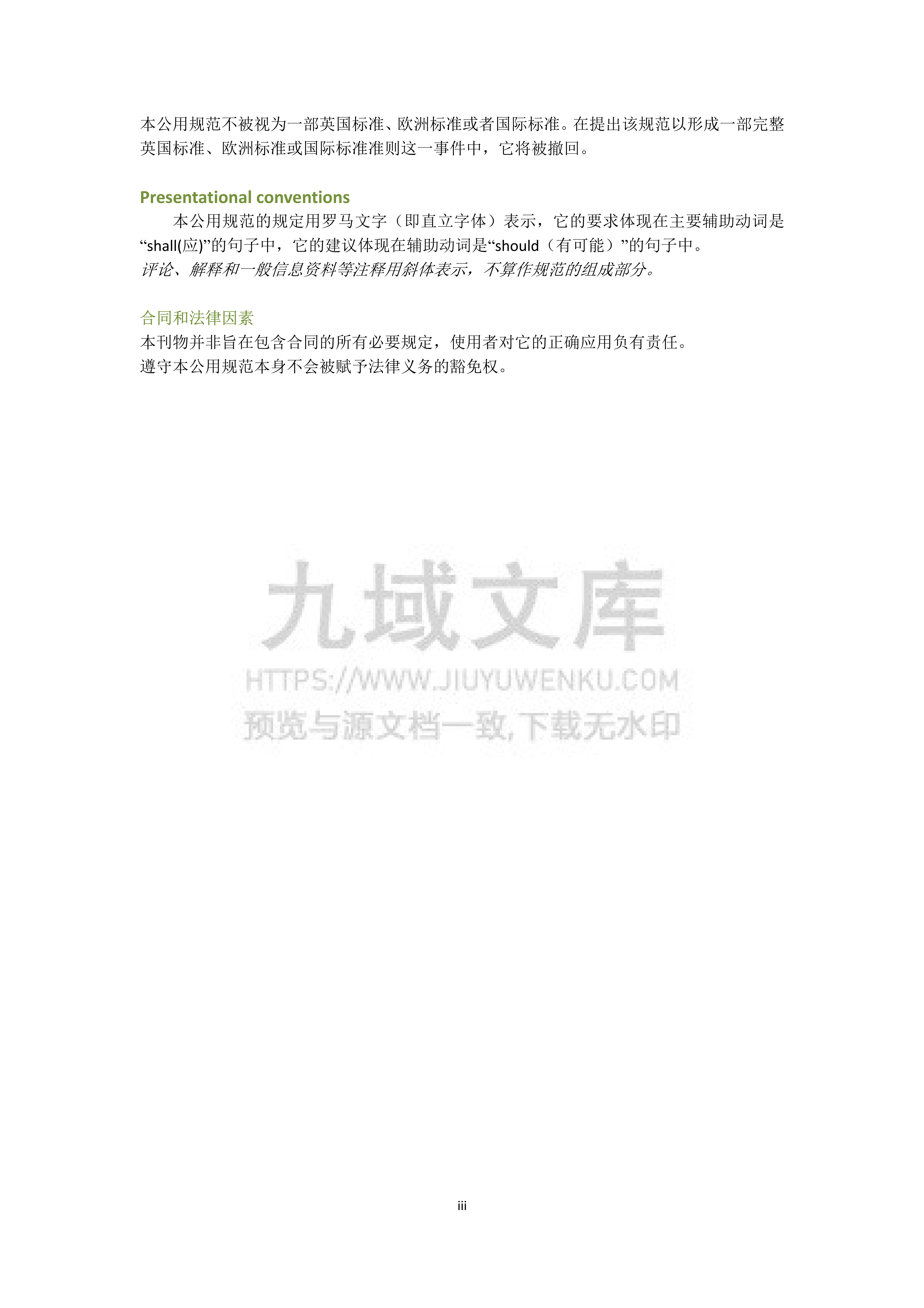 PAS-2050：商品和服务在生命周期内的温室气体排放评价规范（中文） 第4页