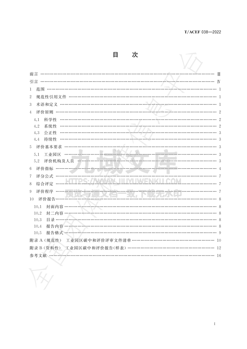 T ACEF038-2022工业园区碳中和评价方法 第3页