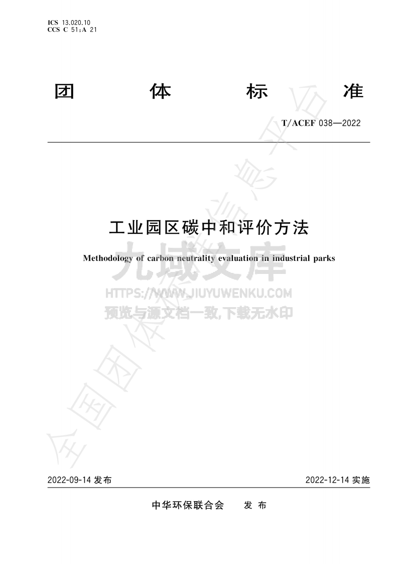 T ACEF038-2022工业园区碳中和评价方法 第1页