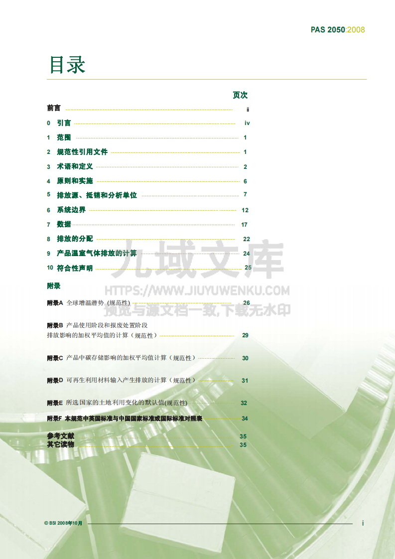 PAS 2050标准：商品和服务在生命周期内的温室气体排放评价规范（中文） 第3页