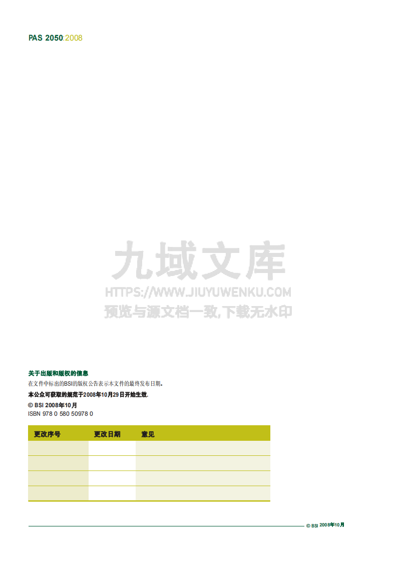 PAS2050碳足迹标准中文版 第2页