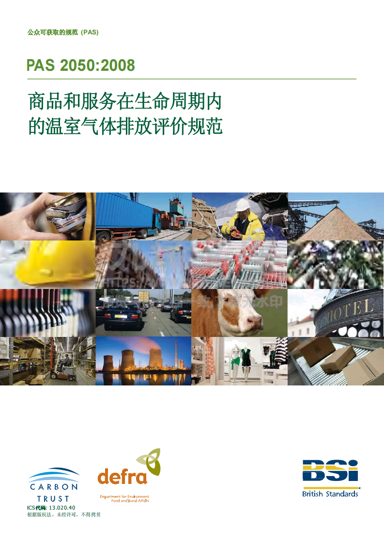 PAS2050碳足迹标准中文版 第1页