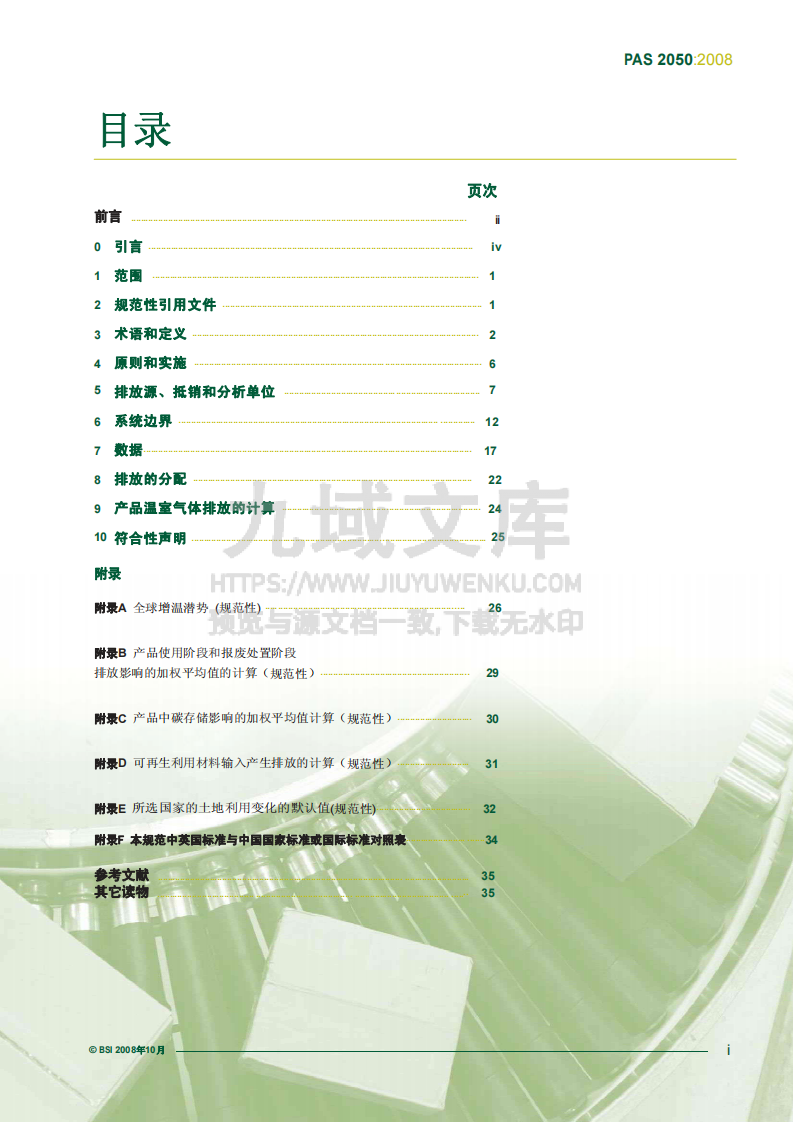 PAS2050碳足迹标准中文版 第3页