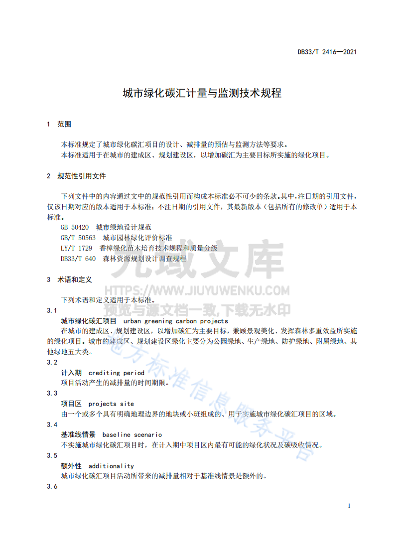 城市绿化碳汇计量与监测技术规程 第5页