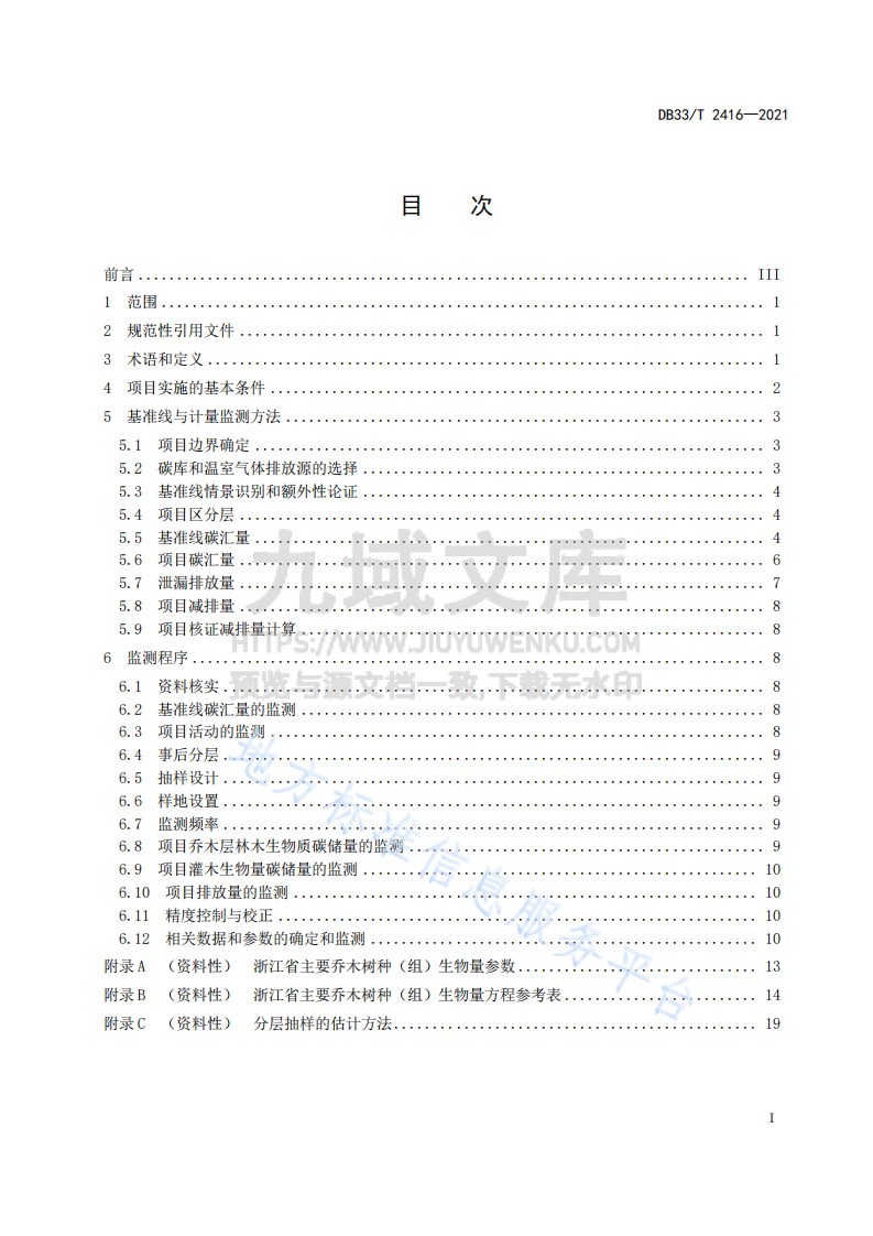城市绿化碳汇计量与监测技术规程 第3页