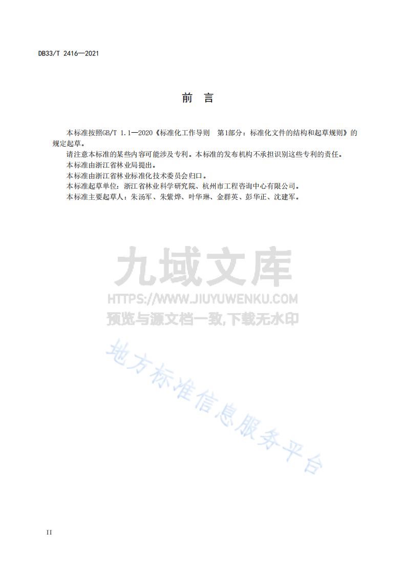 城市绿化碳汇计量与监测技术规程 第4页