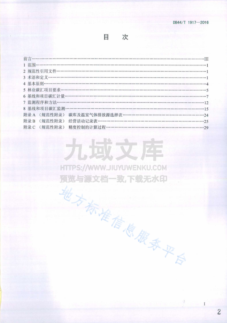 林业碳汇计量与监测技术规程 第2页