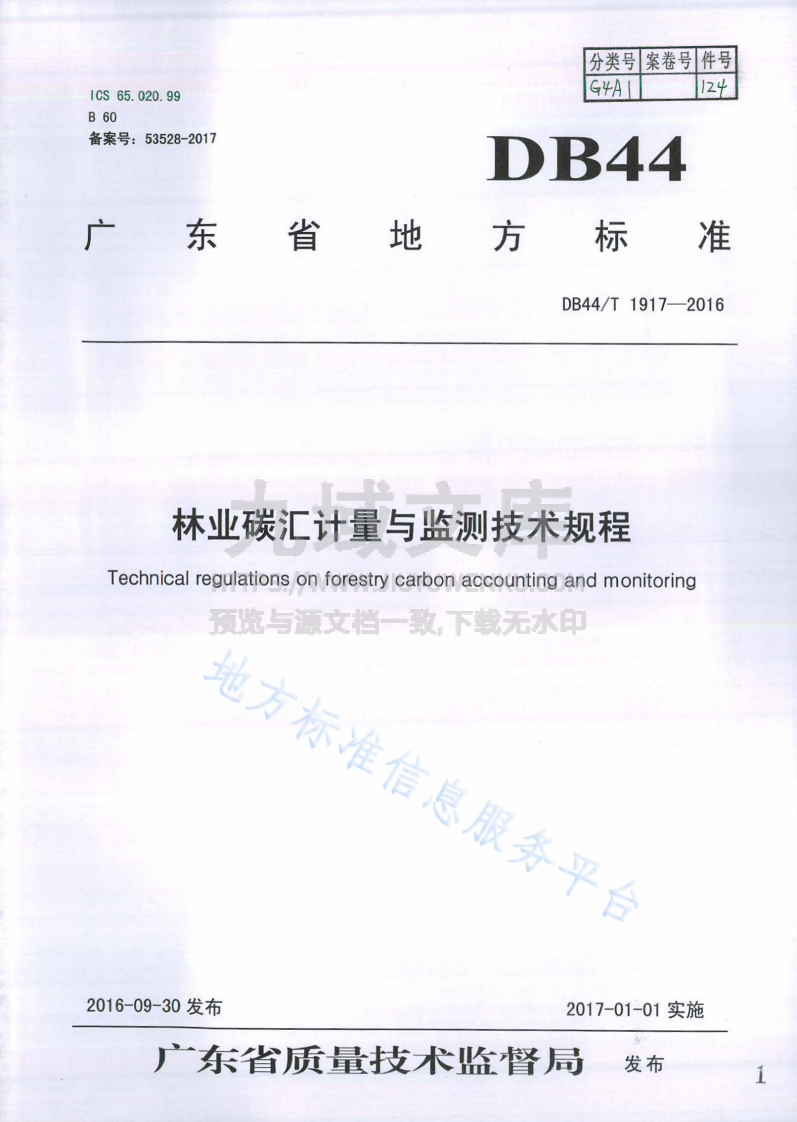林业碳汇计量与监测技术规程 第1页