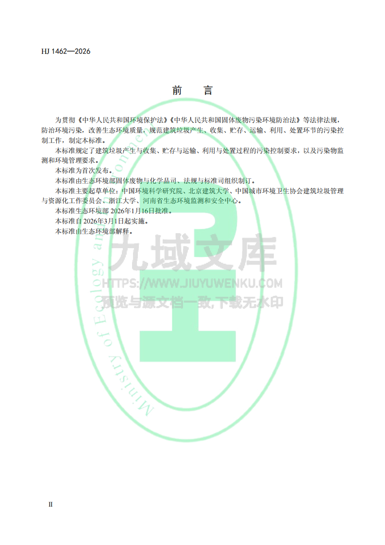 HJ 1462-2026建筑垃圾污染控制技术规范 第3页