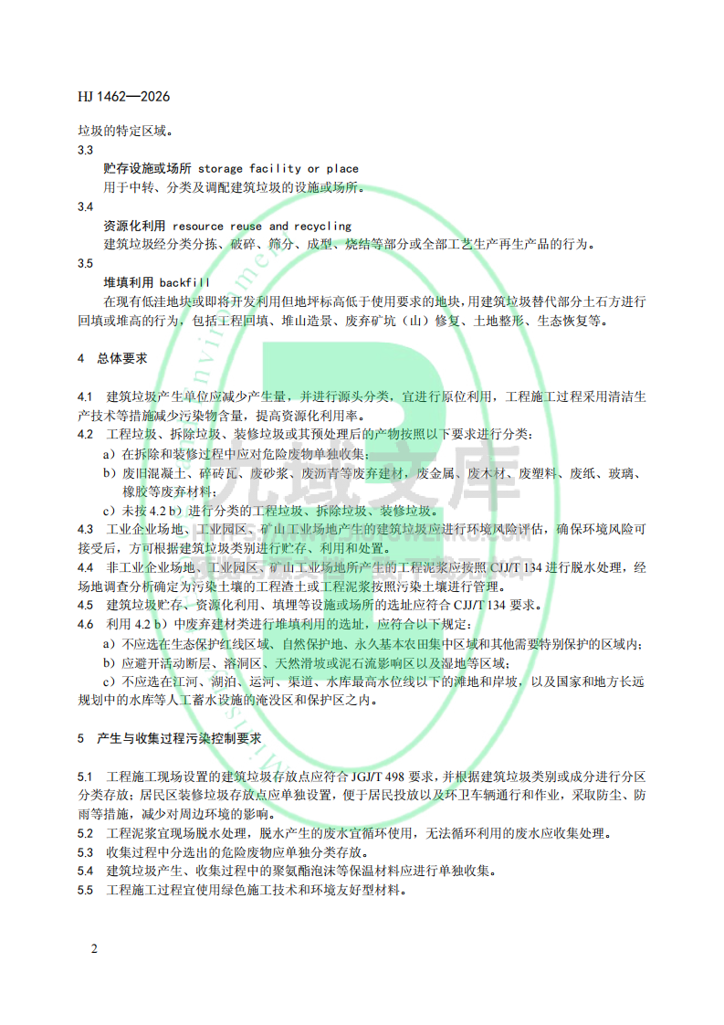 HJ 1462-2026建筑垃圾污染控制技术规范 第5页