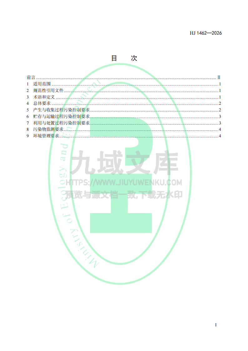 HJ 1462-2026建筑垃圾污染控制技术规范 第2页