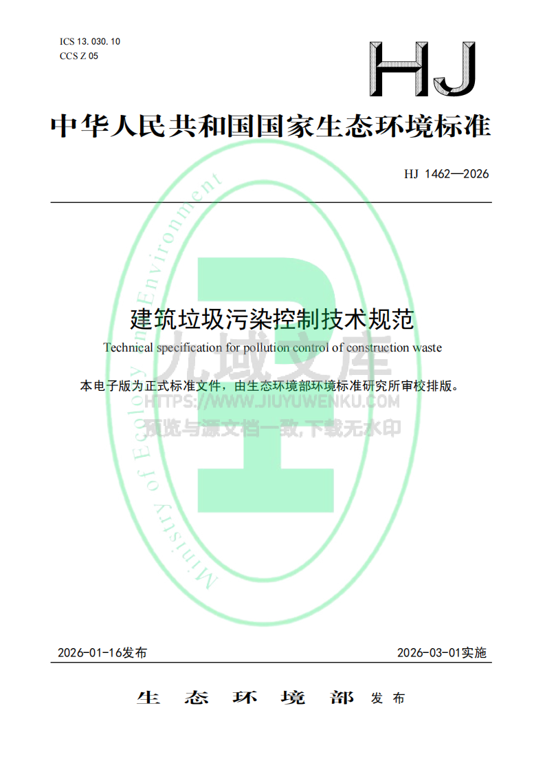 HJ 1462-2026建筑垃圾污染控制技术规范 第1页