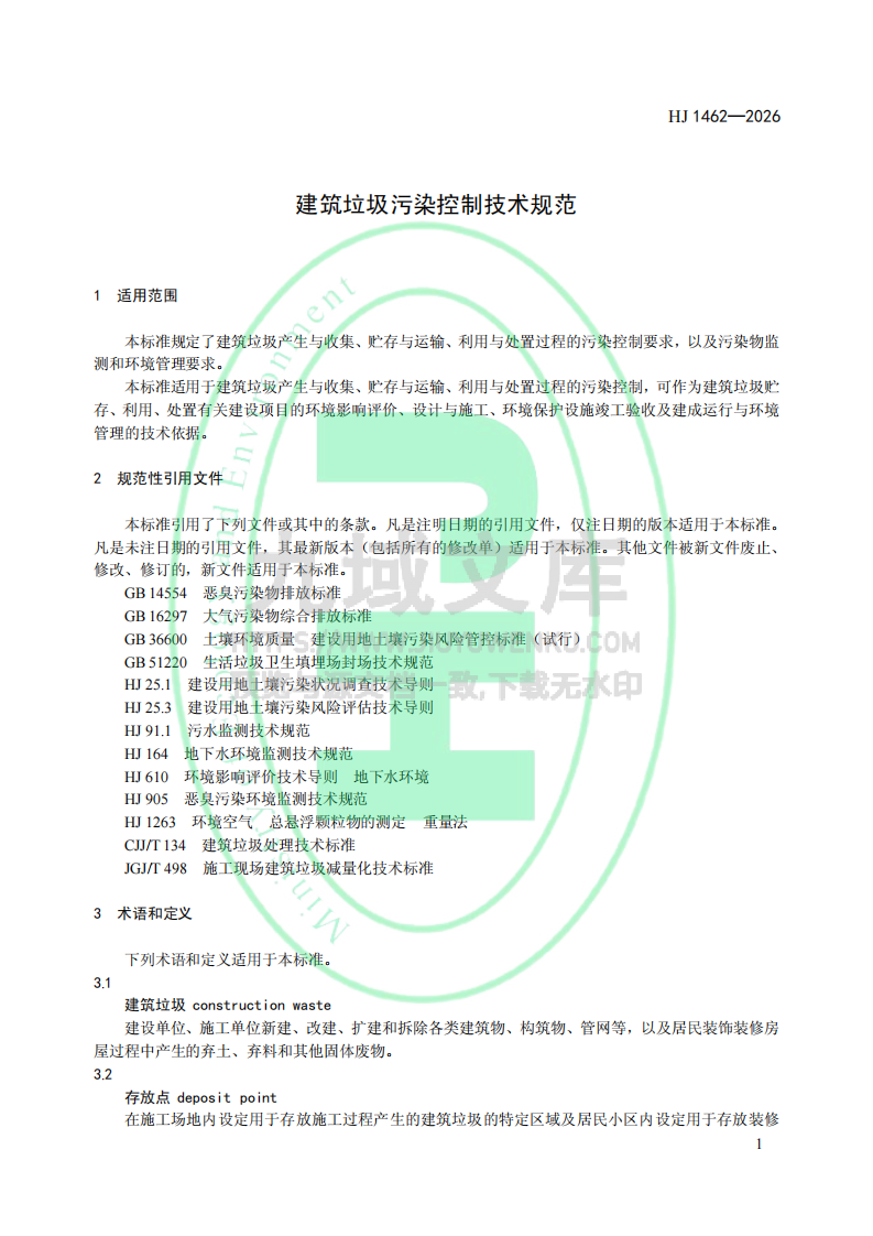HJ 1462-2026建筑垃圾污染控制技术规范 第4页