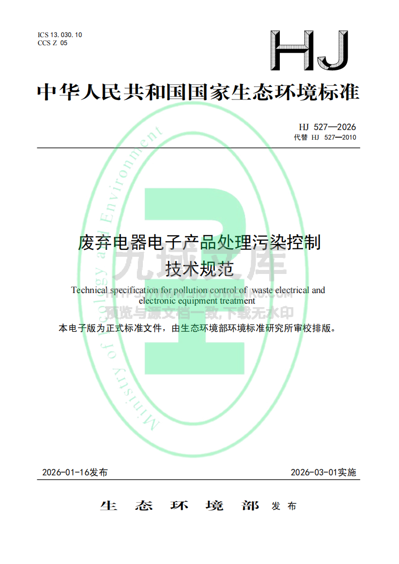 HJ527-2026废弃电器电子产品处理污染控制技术规范 第1页