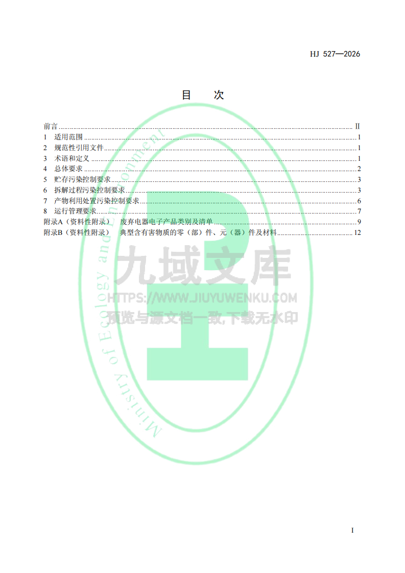 HJ527-2026废弃电器电子产品处理污染控制技术规范 第2页