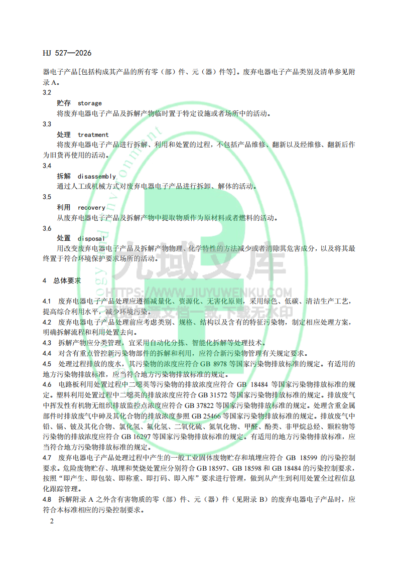 HJ527-2026废弃电器电子产品处理污染控制技术规范 第5页