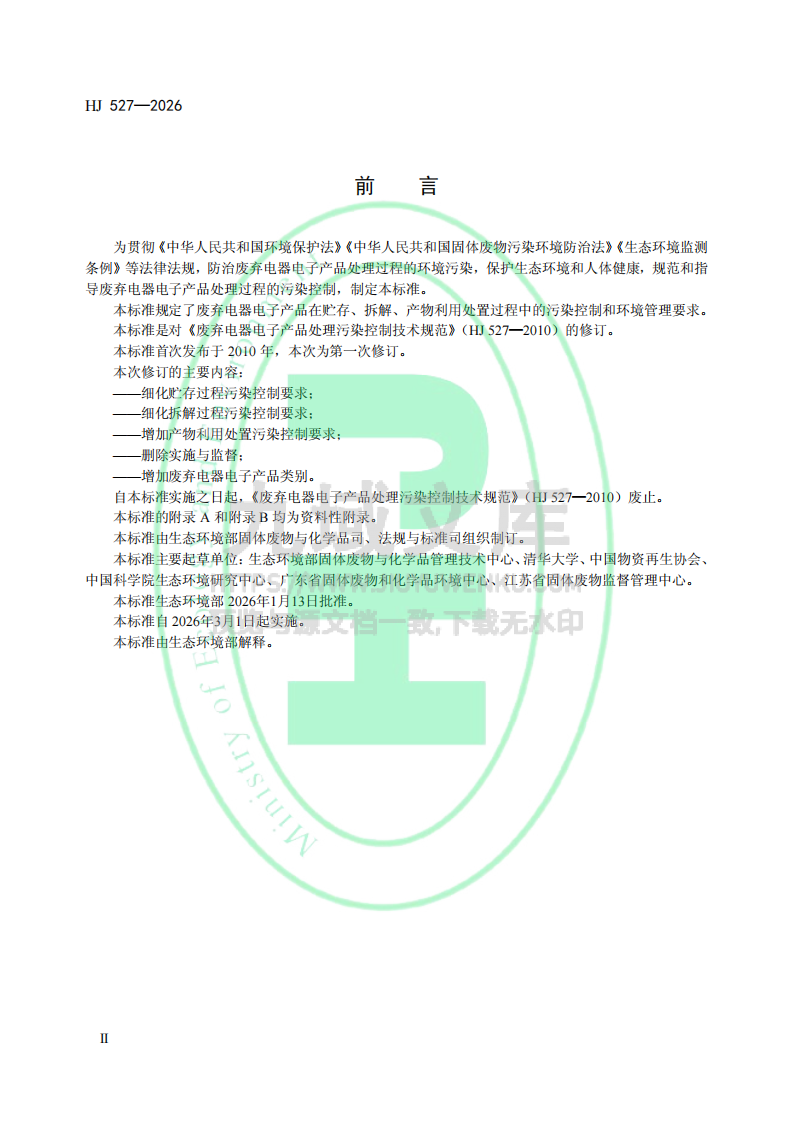 HJ527-2026废弃电器电子产品处理污染控制技术规范 第3页
