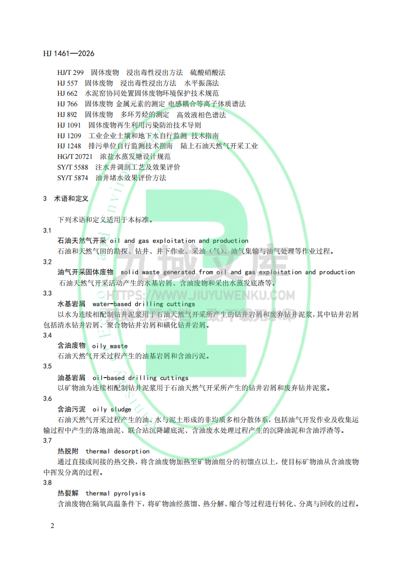 HJ1461-2026石油天然气开采业固体废物污染控制 技术规范（试行） 第5页