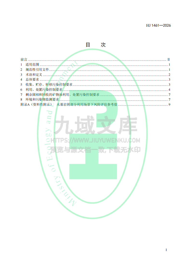 HJ1461-2026石油天然气开采业固体废物污染控制 技术规范（试行） 第2页