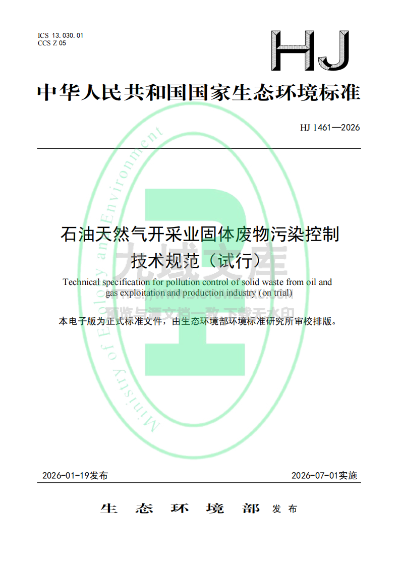 HJ1461-2026石油天然气开采业固体废物污染控制 技术规范（试行） 第1页