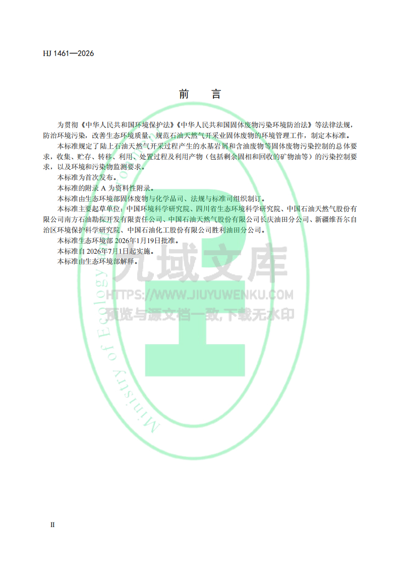 HJ1461-2026石油天然气开采业固体废物污染控制 技术规范（试行） 第3页