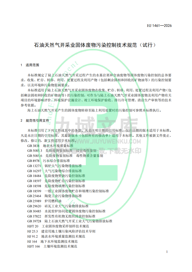 HJ1461-2026石油天然气开采业固体废物污染控制 技术规范（试行） 第4页