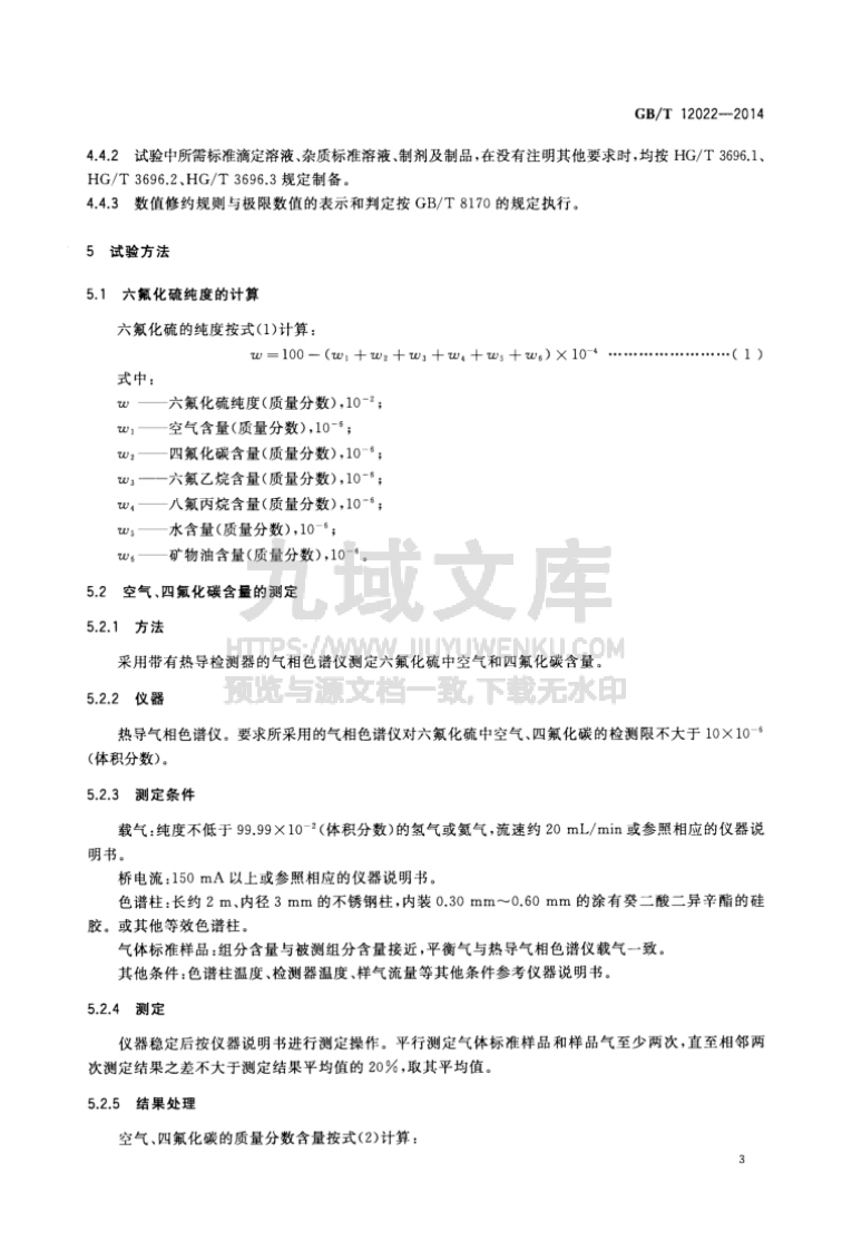 GB T 12022-2014 工业六氟化硫 第5页