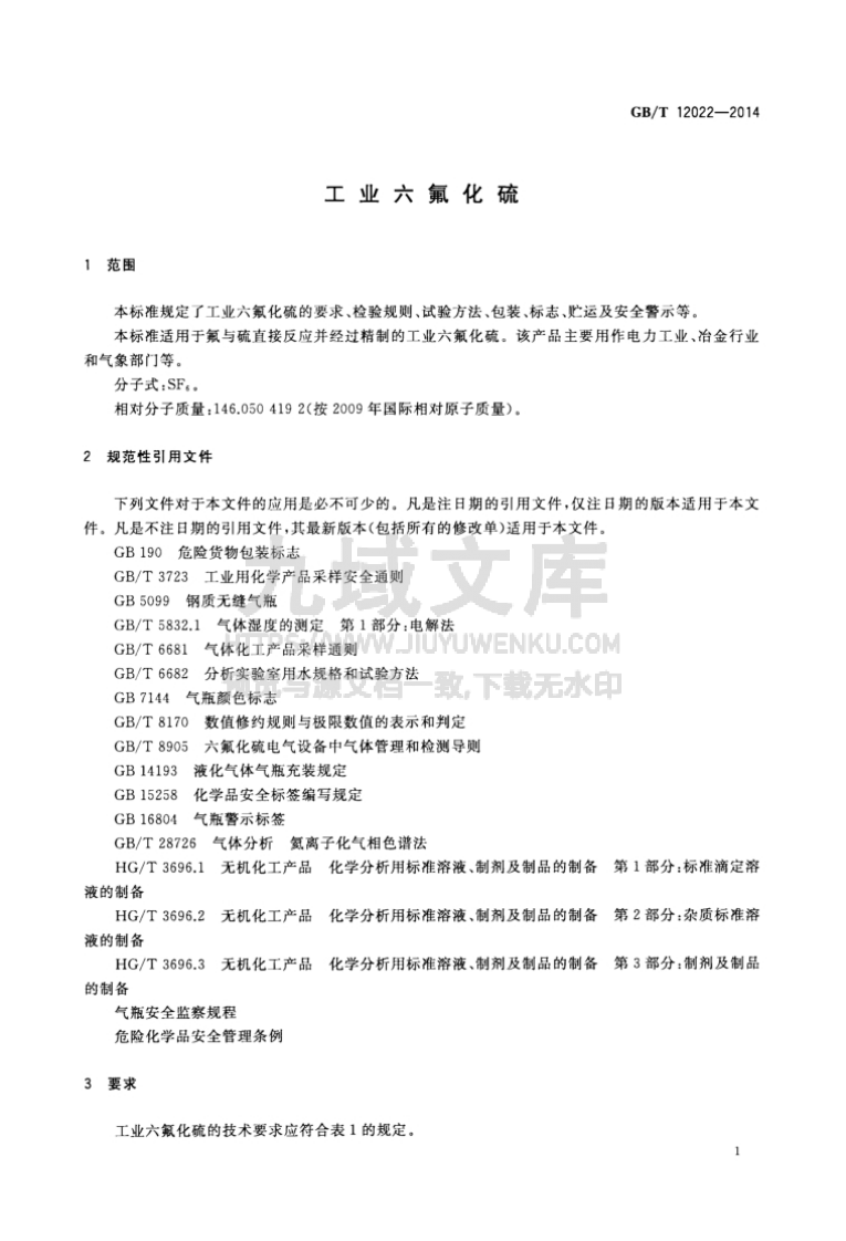 GB T 12022-2014 工业六氟化硫 第3页