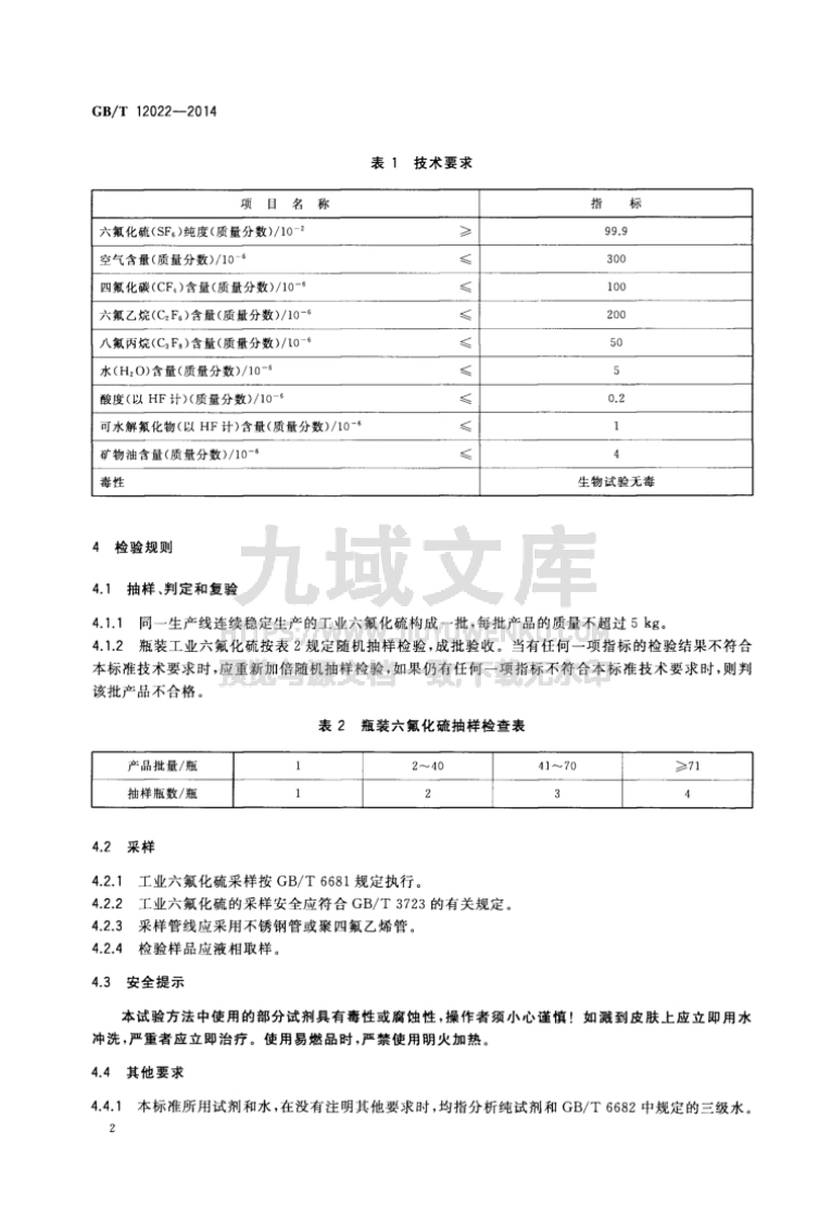 GB T 12022-2014 工业六氟化硫 第4页