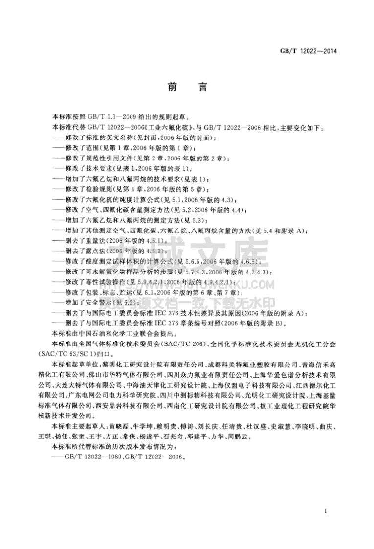 GB T 12022-2014 工业六氟化硫 第2页