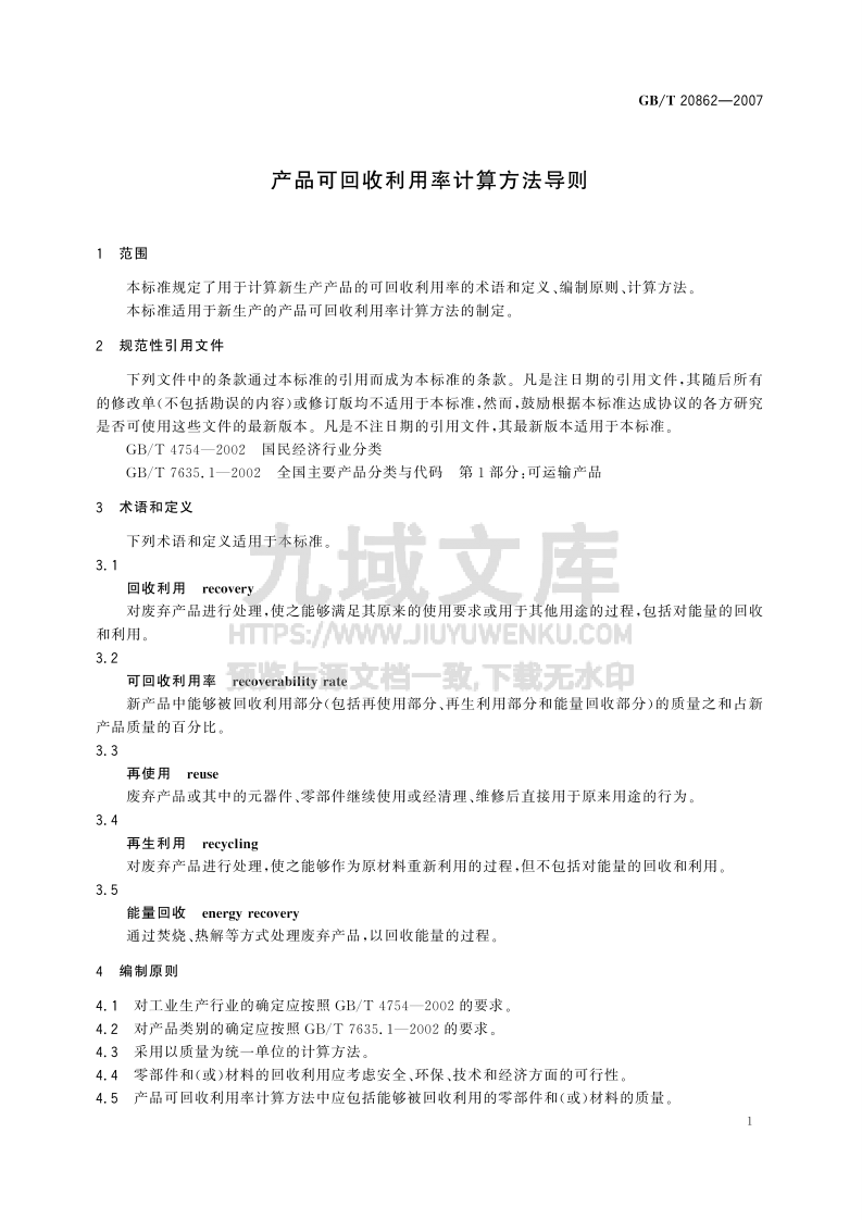 GB T 20862-2007 产品可回收利用率计算方法导则 第3页