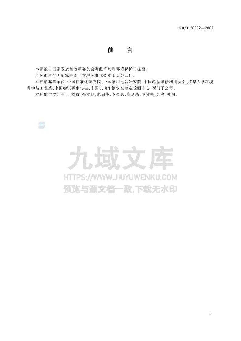 GB T 20862-2007 产品可回收利用率计算方法导则 第2页