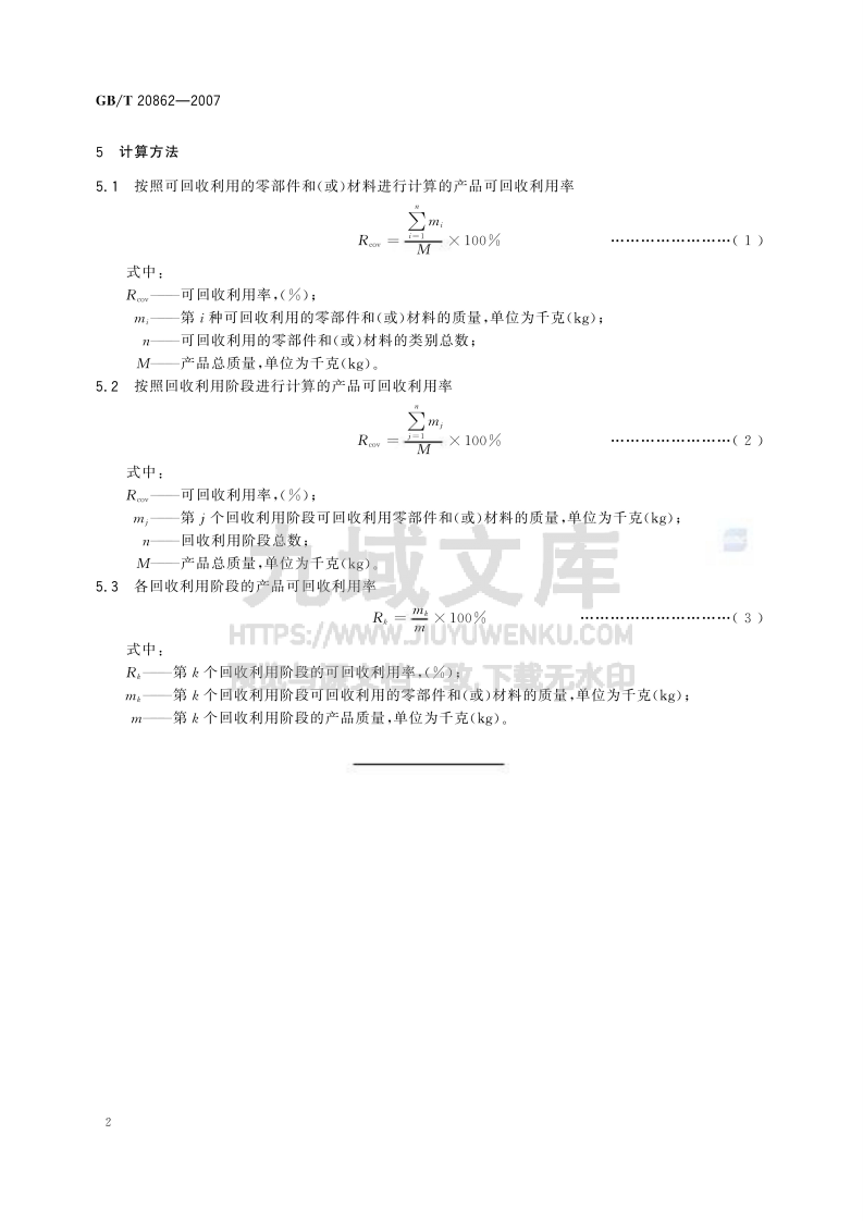 GB T 20862-2007 产品可回收利用率计算方法导则 第4页