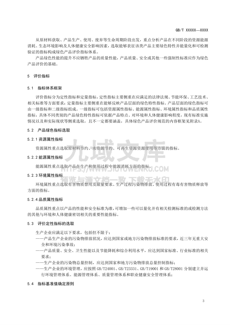 GB T 33761-2017 绿色产品评价通则 第4页