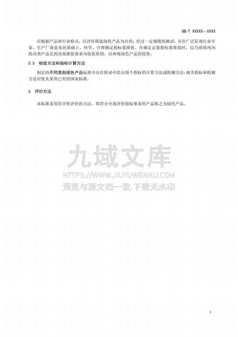 GB T 33761-2017 绿色产品评价通则 第5页